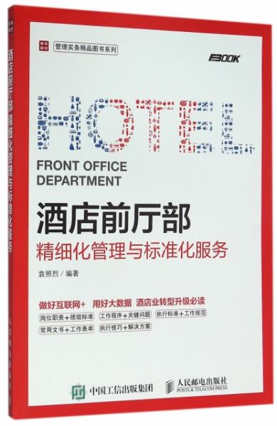 酒店前廳部精細化管理與標準化服務實務